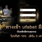 ทางเข้า UFABET มือถือ